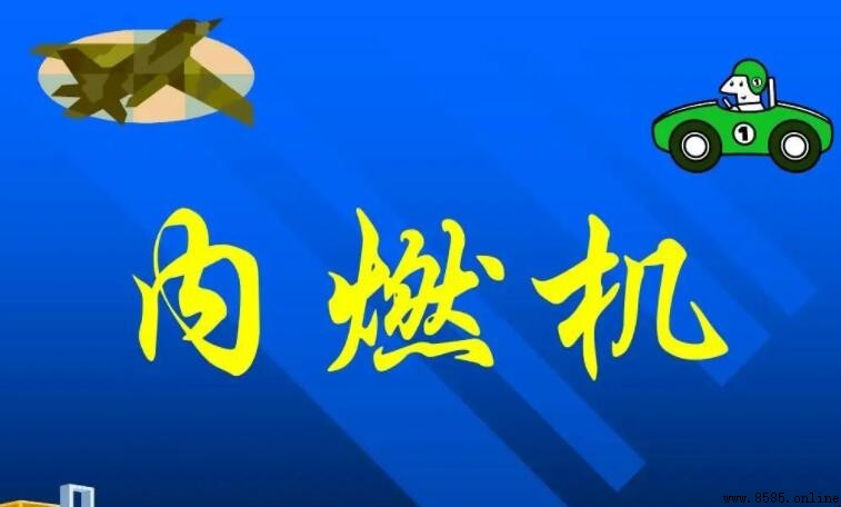 内燃机实际循环损失形成原因解析