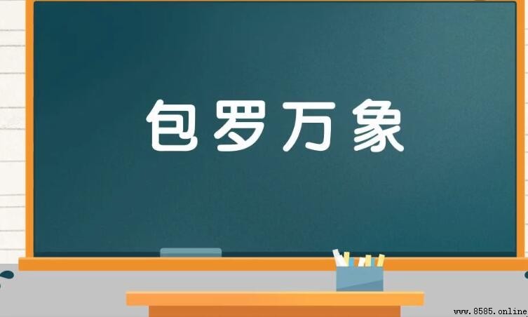 形容内容丰富的成语有哪些