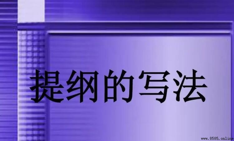 內容提綱的含義與用途