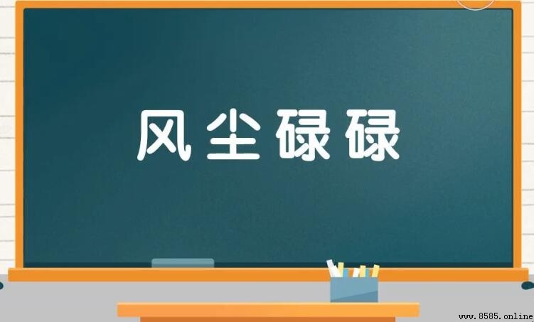 風塵碌碌的含義與用法