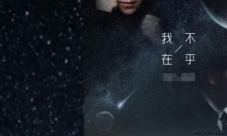 《我不在乎》歌詞介紹