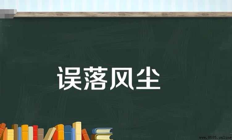 誤落風塵的意思與詞源解析