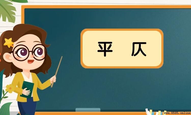 平仄是什麼意思