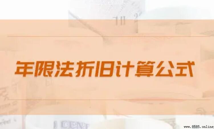 年限平均法計提折舊怎麼算