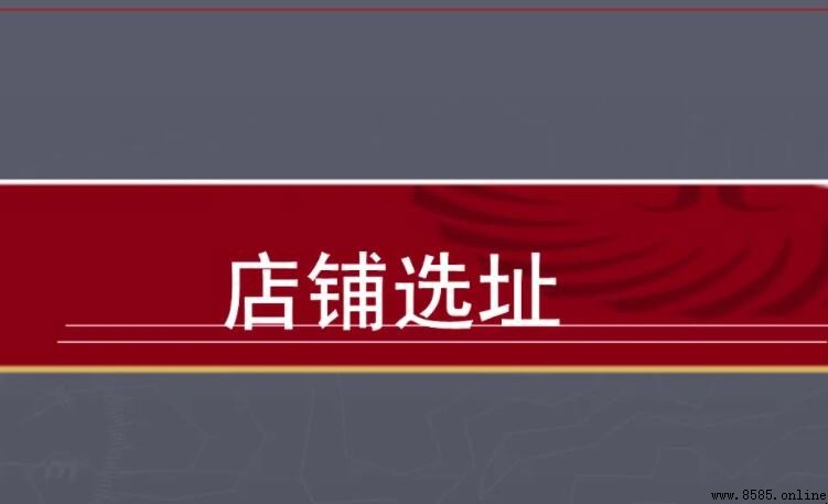 選址的重要性解析
