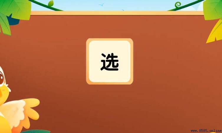 怎麼組詞：選字詞彙彙整