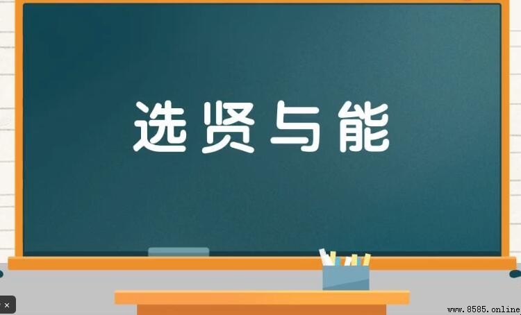 選賢與能的含義與用法