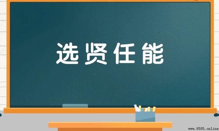 選賢任能的含義與用法
