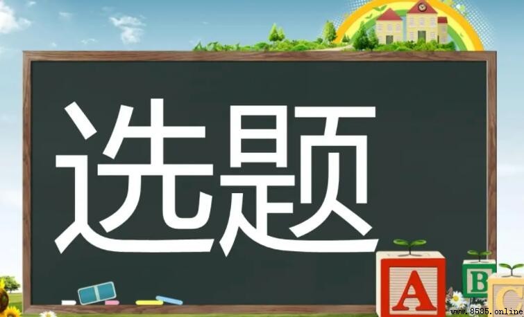 如何撰写选题意义：步骤与要点