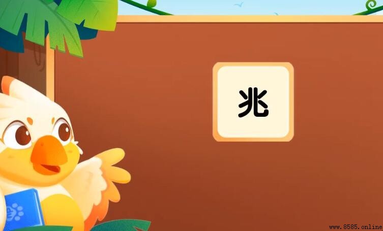 兆加偏旁组词有哪些