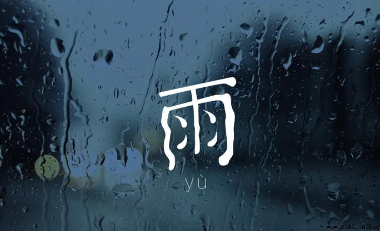 古詩中常用「雨」的佳句集結