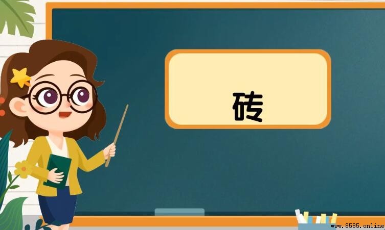 磚的組詞有哪些