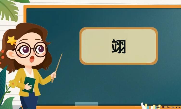 「翊」字如何組詞？常用搭配與例詞整理