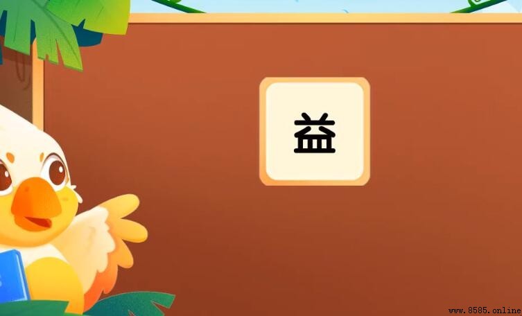 「益」字的常用詞彙總結