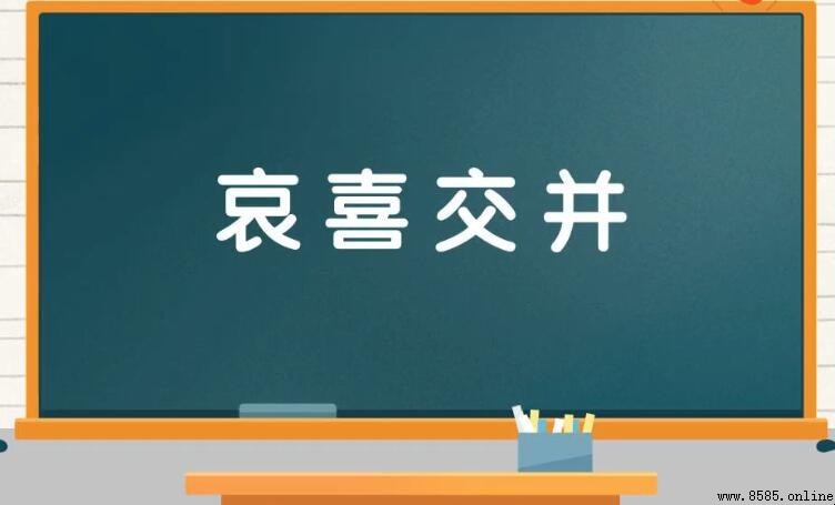 哀喜交並的成语是什么