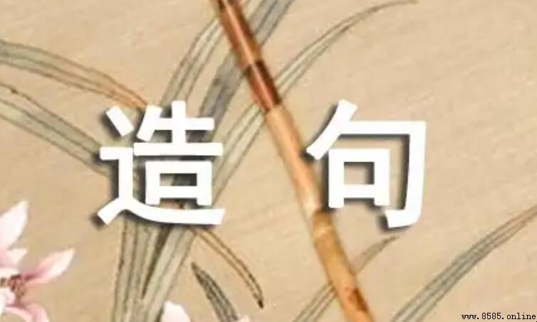 什麼就像什麼怎麼造句