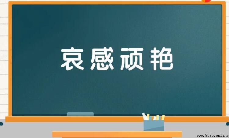 哀什么顽什么成语是什么