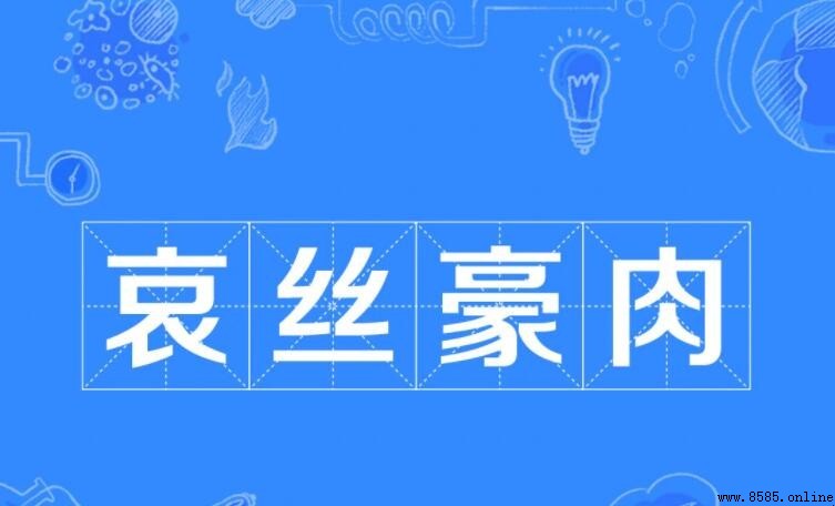 哀什么豪什么的成语