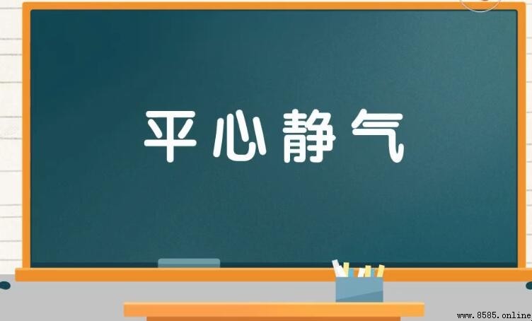 平心靜氣的意思與用法