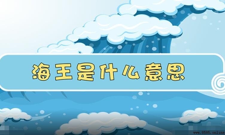 海王是什麼梗?解析網路熱門用語的含義