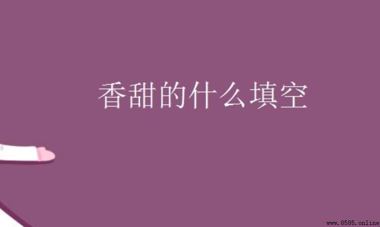 香甜的什麼如何填空