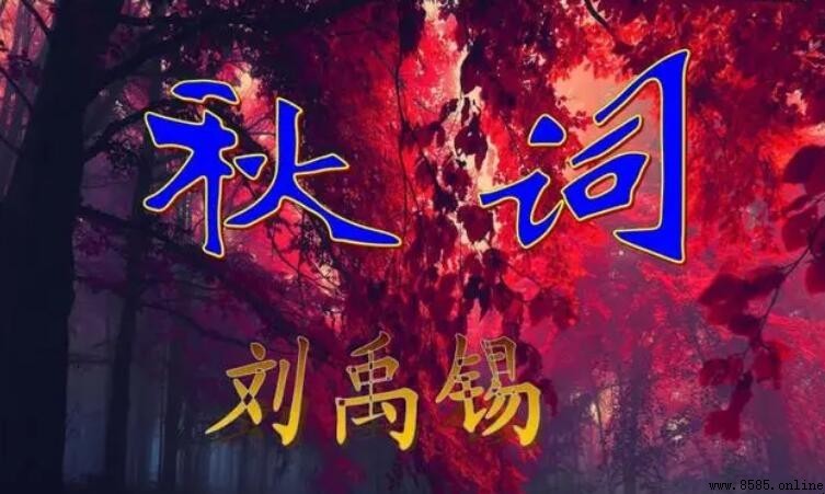 《秋詞二首》創作背景解析:劉禹錫逆境中的詩歌發聲