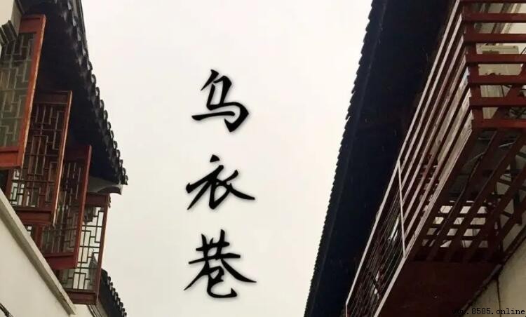 《烏衣巷》原文與譯文：劉禹錫懷古詩詠史