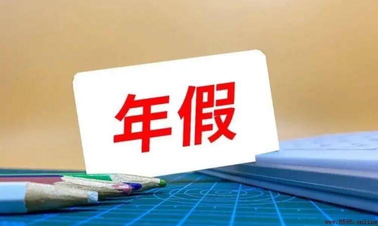 年假按工龄算还是按入职日算？解析法定计算方式