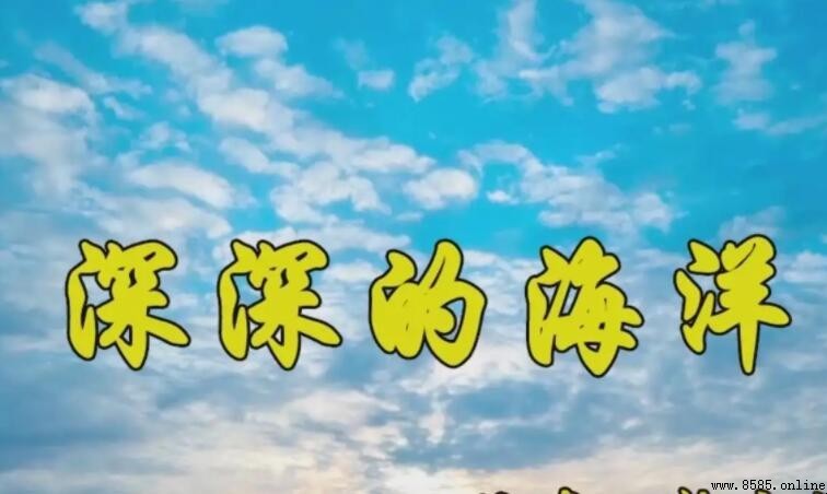 《深深的海洋》歌詞