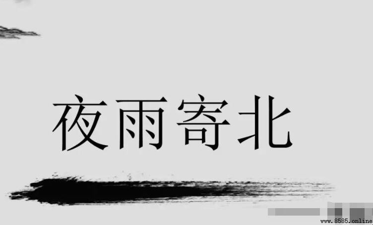 《夜雨寄北》歌詞全文與意境解析