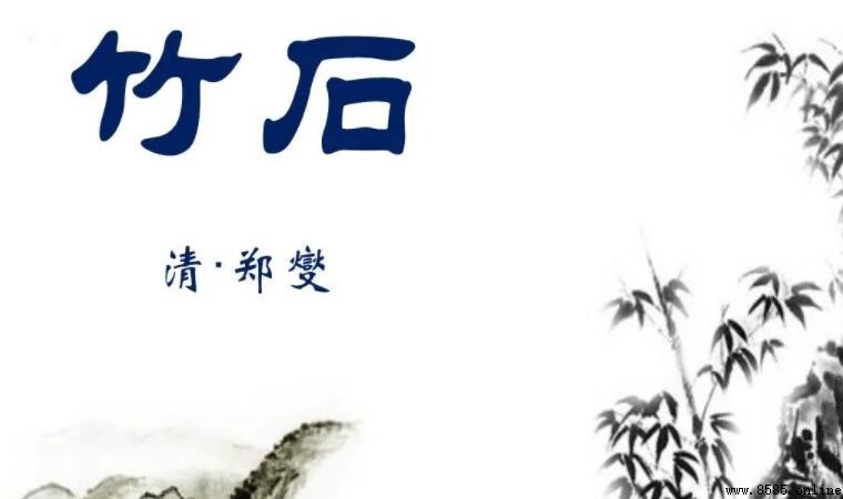 咬定青山不放松全詩