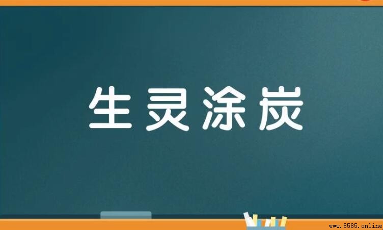 生靈塗炭的同義詞有哪些