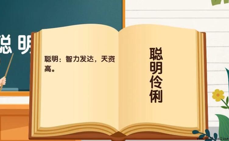 形容人才思敏捷的成语有哪些