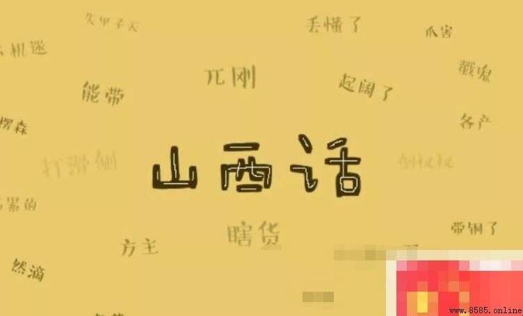 山西方言的主要特點
