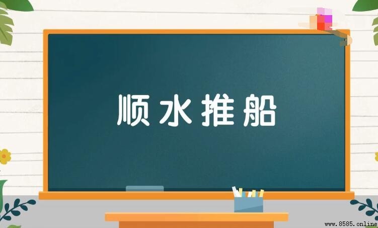 形容水的成语有哪些