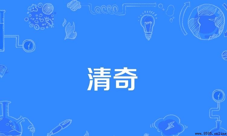 清奇的含義與用法