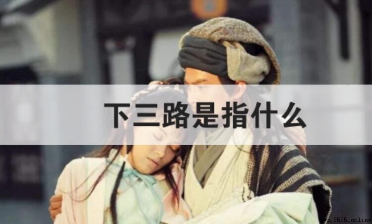 下三路是指什麼