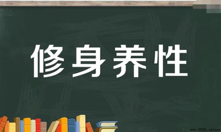修身養性之意與解析