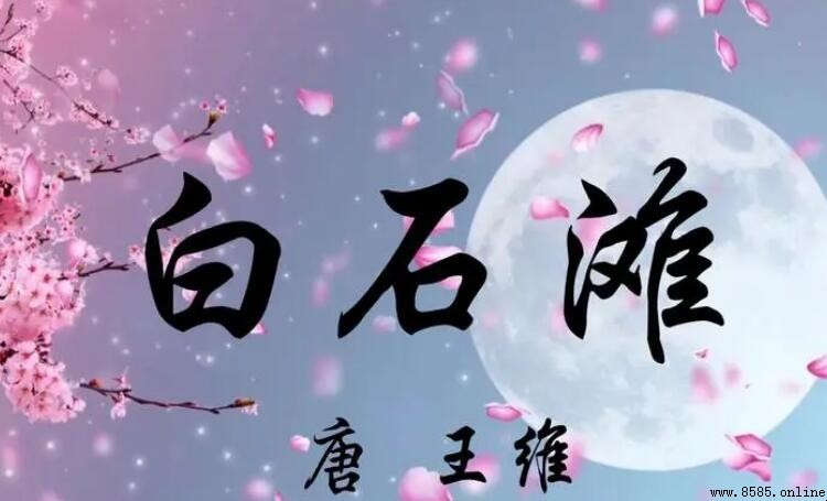 清淺白石灘的下一句是什麼