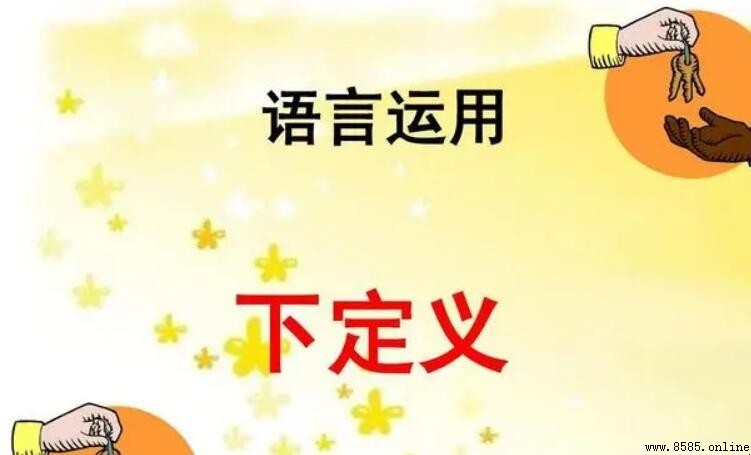 下定義和作诠釋的區別