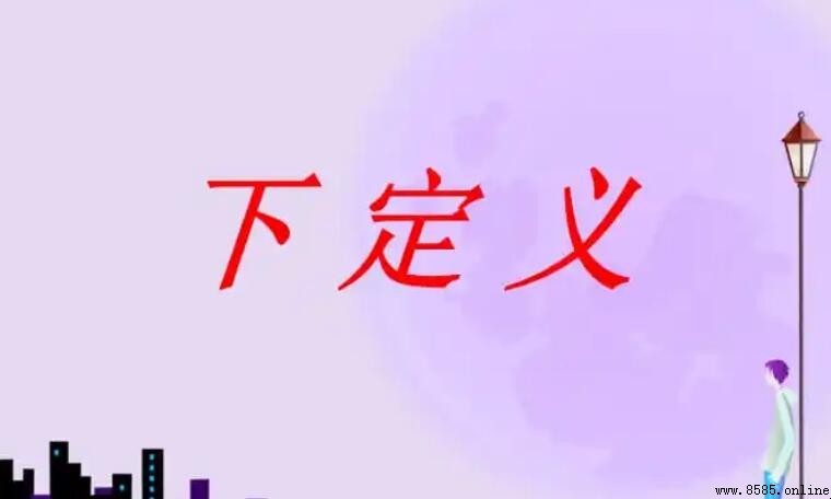 下定義的作用與意義