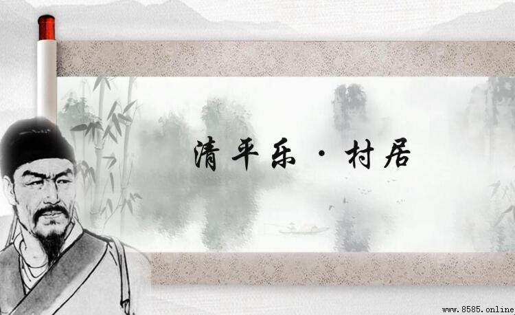 《清平乐·村居》詞題與大意解析