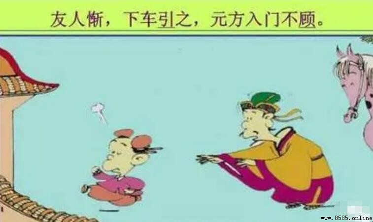 「下车引之」的意義與原文出處解析