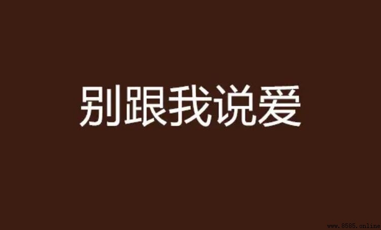 《別再說愛我》歌詞