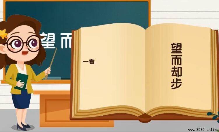 望而卻步的含義與用法