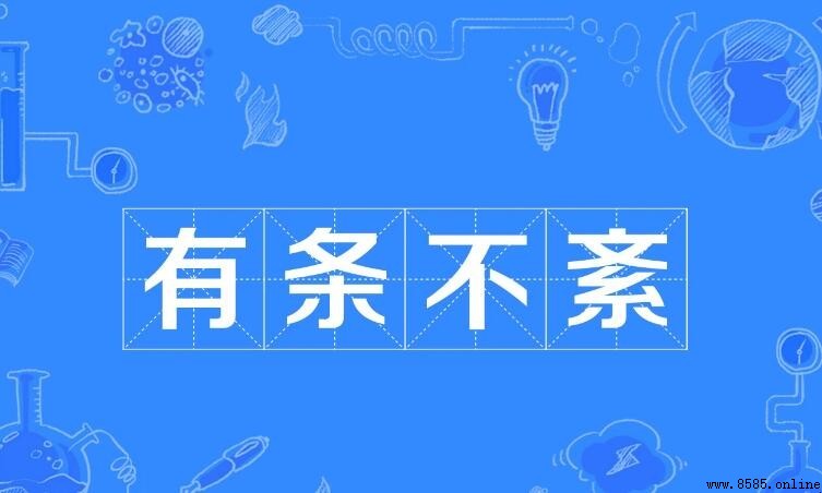 有條不紊的反義詞有哪些