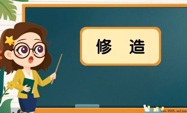 修造的意思與含義