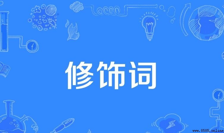 修飾詞的含義與用法