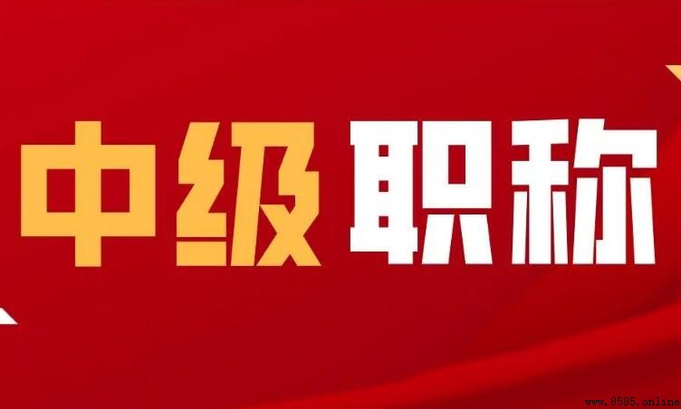 中級職稱有哪些專業