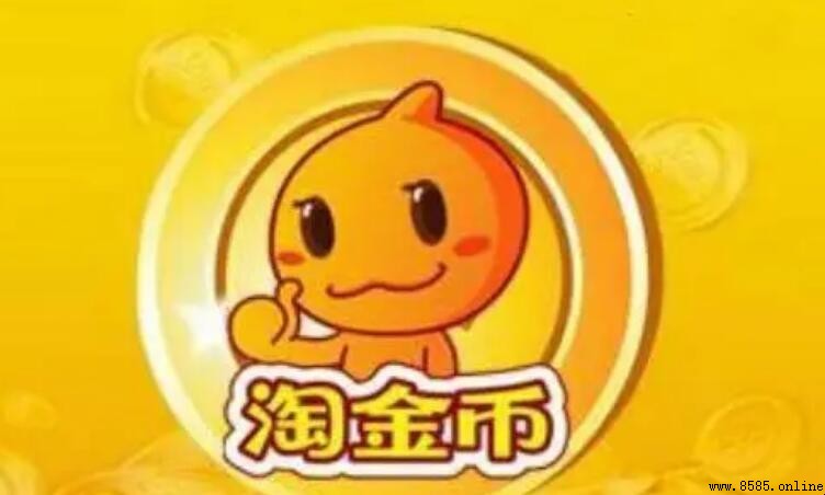 淘金幣會過期嗎？淘寶積分有效期及使用規則